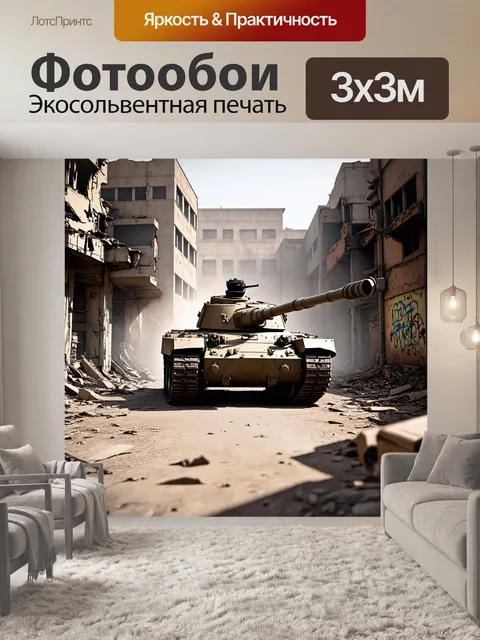 Фотообои основной боевой танк, проезжающий через заброшенный город, его броня поцарапана и потерта