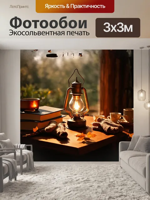 Фотообои керосиновая лампа, окруженная варежками и старинными книгами на деревянном столе, излучает теплый, придающий…