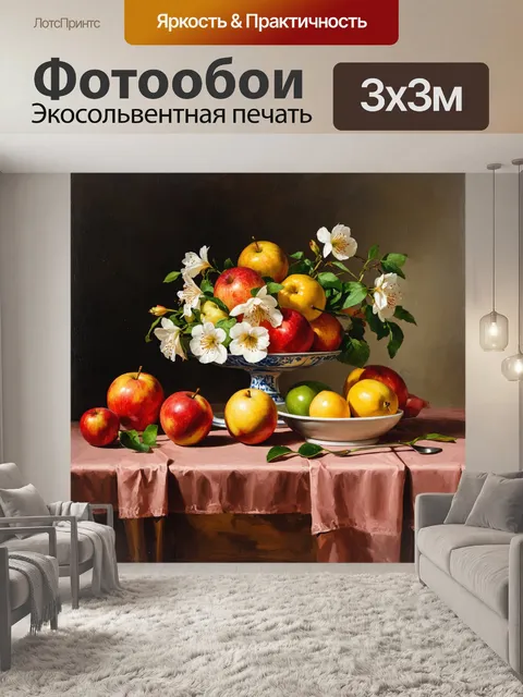 Фотообои винтаж изображают завораживающие натюрморты с фруктами и цветами, которые размещены на старинных столах