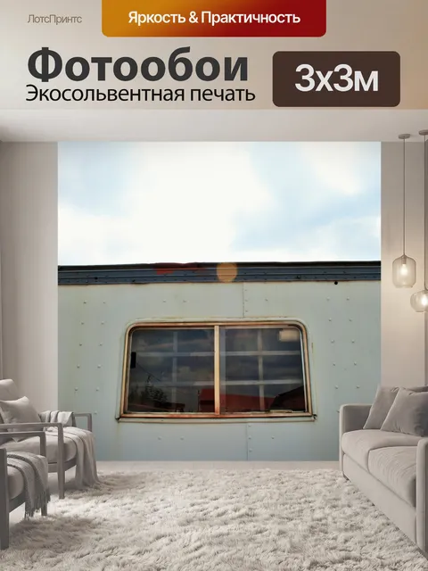 Фотообои окно на контейнере