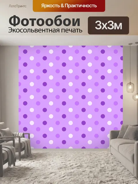 Фотообои Фиолетовый фон в горошек