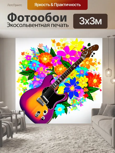 Фотообои гитара, плавно переходящая в яркие цветы, создавая эффект живой музыки, выполнено в стильной…