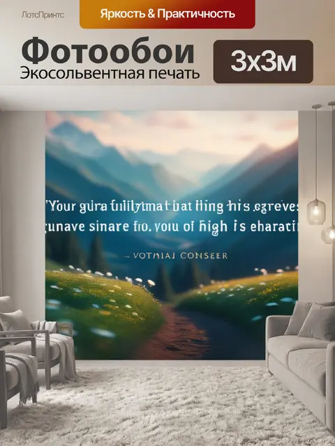 Фотообои пейзаж с цитатами максимал