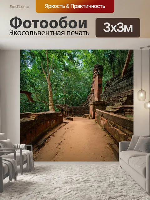 Фотообои тропики, мистика древних руин, джунгли поглотили, тесные тропы, ко всему этому чудесные звуки природы…