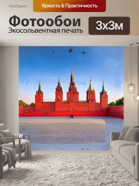 Фотообои московский кремль на красной площади