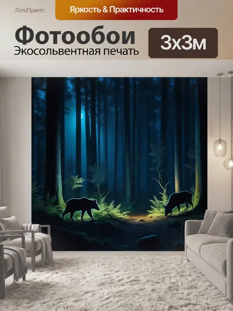 Фотообои тени животных в ночном лесу