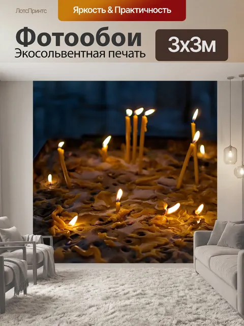 Фотообои Свечи