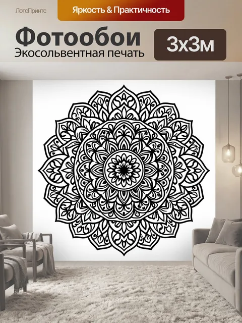 Фотообои Орнаментальная мандала с цветком