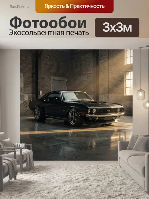 Фотообои Черный мускул-кар в лофте