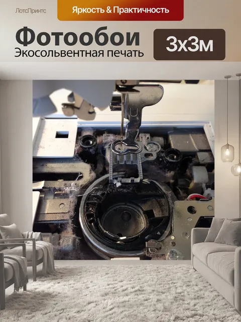 Фотообои Шить
