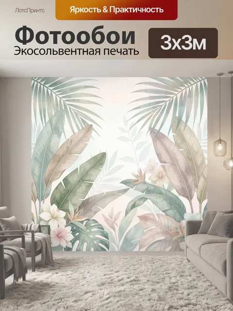 Фотообои Тропические листья и цветы