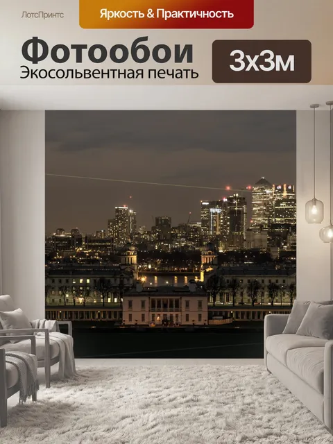 Фотообои Гринвич