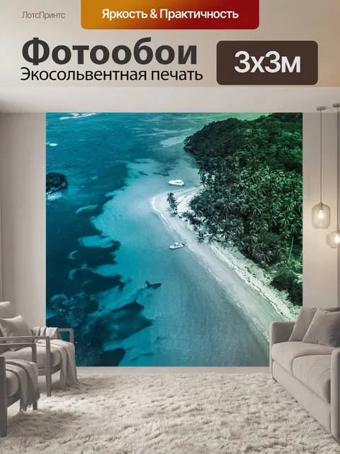 Фотообои Море