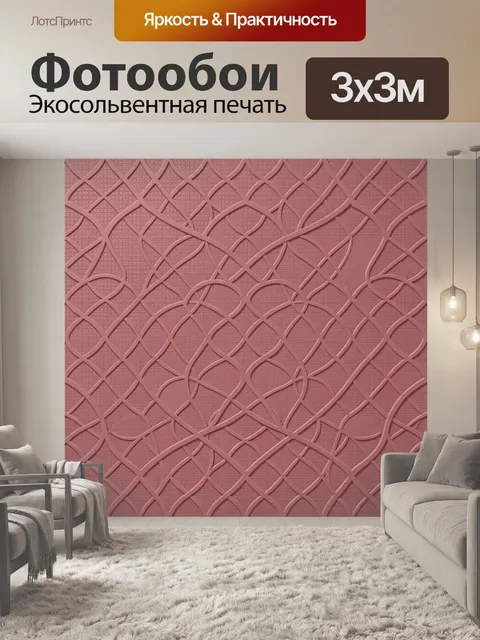 Фотообои Розовая геометрия с переплетениями