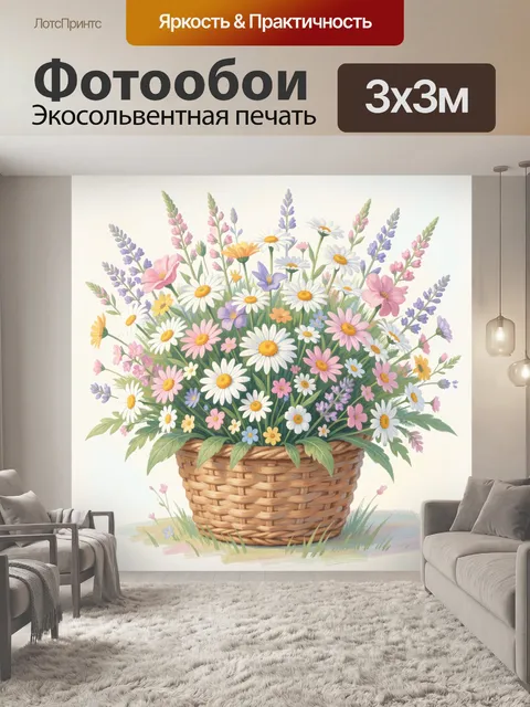 Фотообои Ромашки и лаванда в корзине