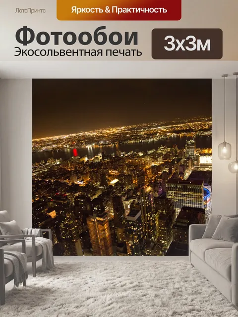 Фотообои Ночной Нью-Йорк