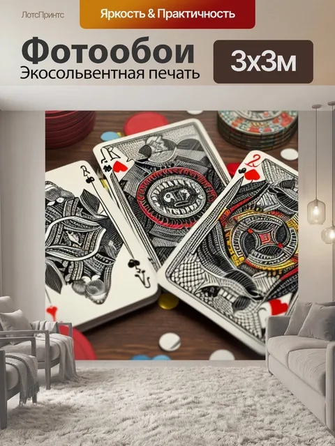 Фотообои с картами игральными