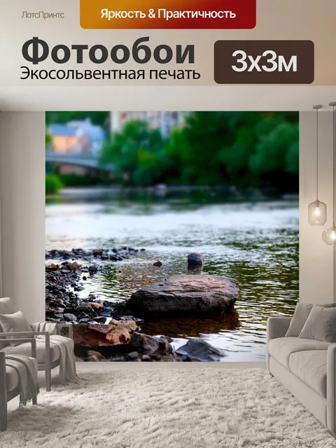Фотообои Поток
