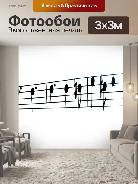 Фотообои Музыкальные ноты