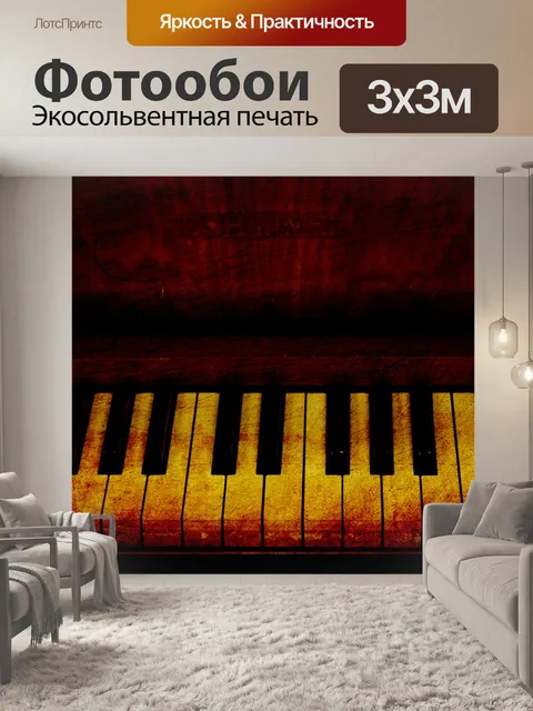 Фотообои Piano Keys Vintage