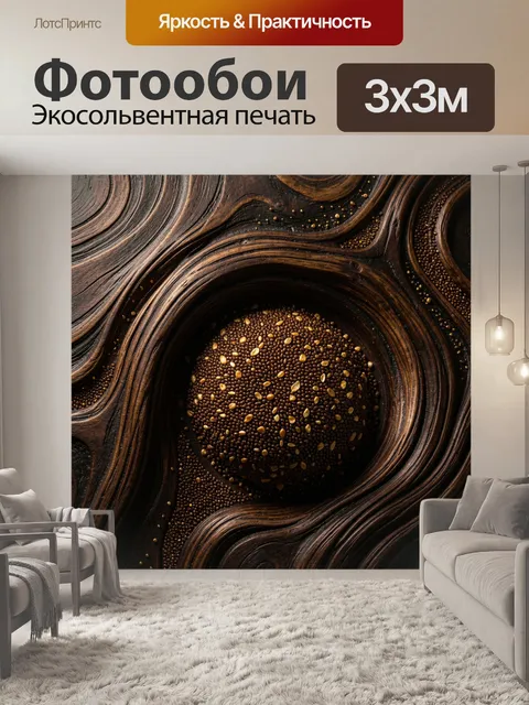 Фотообои Абстрактные коричневые волны и зерна