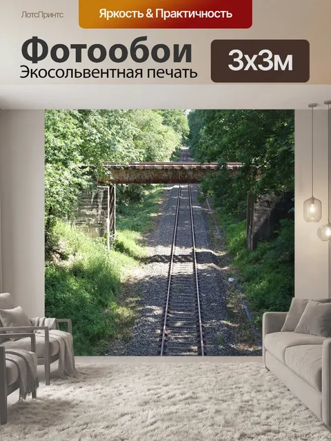 Фотообои Железная дорога