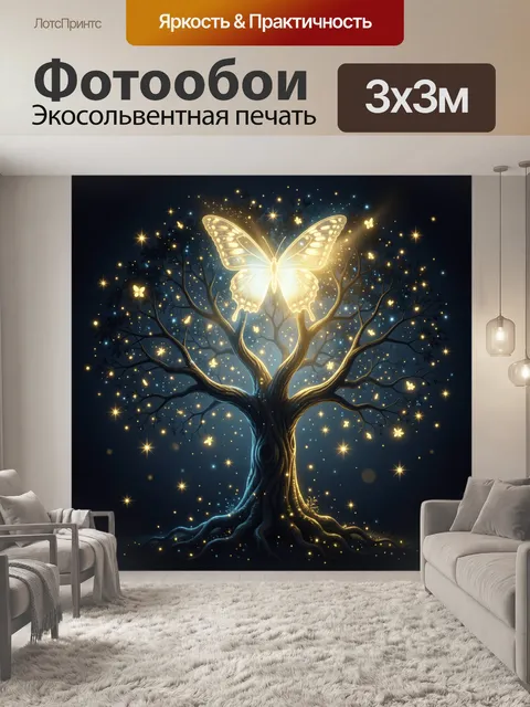 Фотообои Светящееся дерево с бабочкой