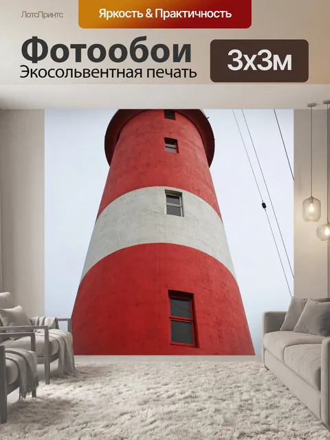 Фотообои красный и белый маяк