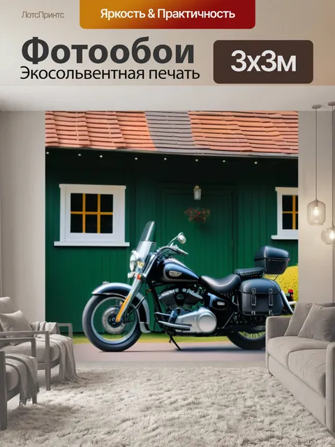 Фотообои мотоцикл на фоне уютного домика