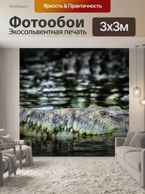 Фотообои Крокодил