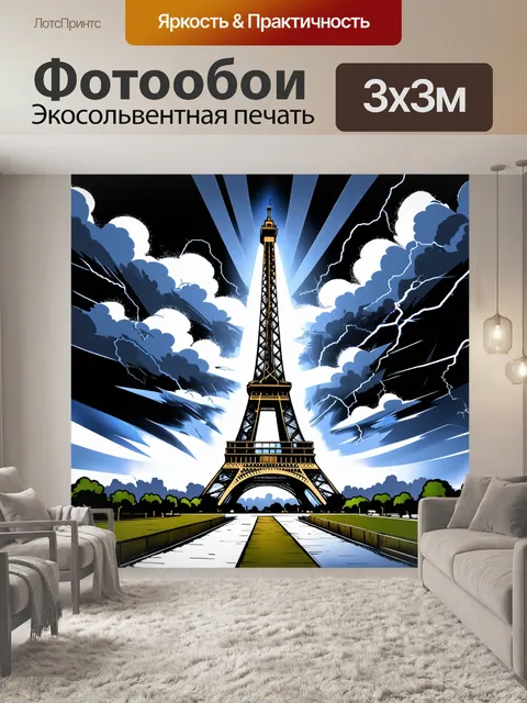 Фотообои эйфелева башня на фоне бурных облаков и грозы, созданная в технике цифровой живописи