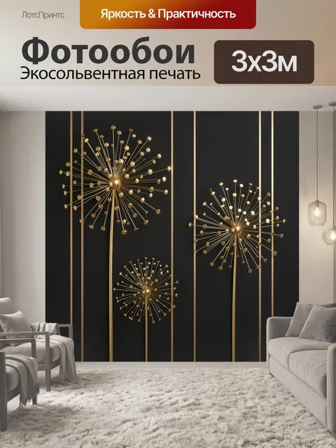 Фотообои Золотые одуванчики на черном фоне