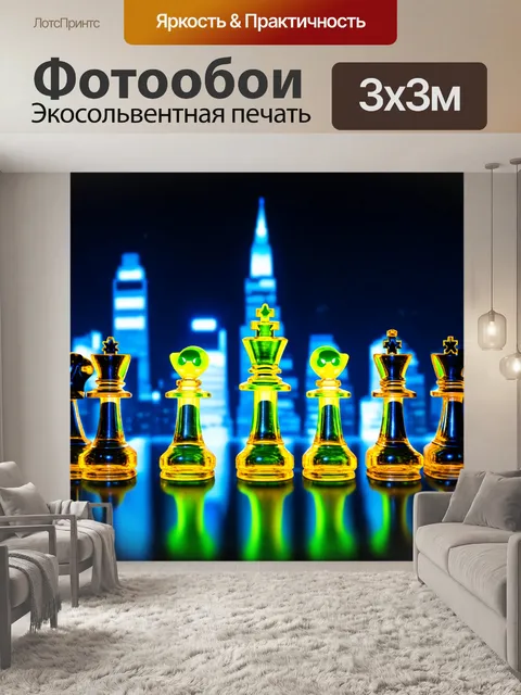Фотообои стеклянные шахматные фигуры с флуоресцентным эффектом
