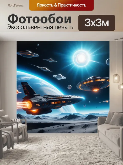Фотообои солнечные ветры и космические корабли