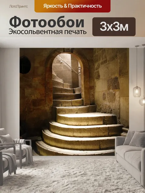 Фотообои Лестницы