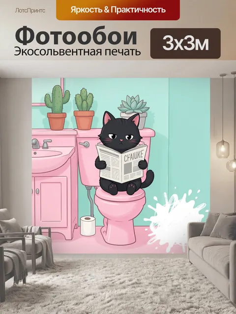 Фотообои Черный кот с газетой в ванной