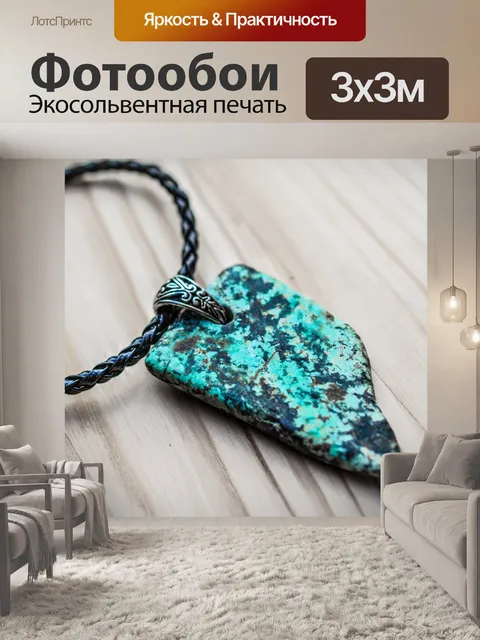 Фотообои Бирюзовое ожерелье