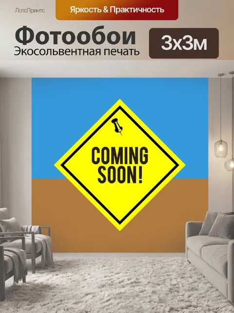 Фотообои Скоро будет