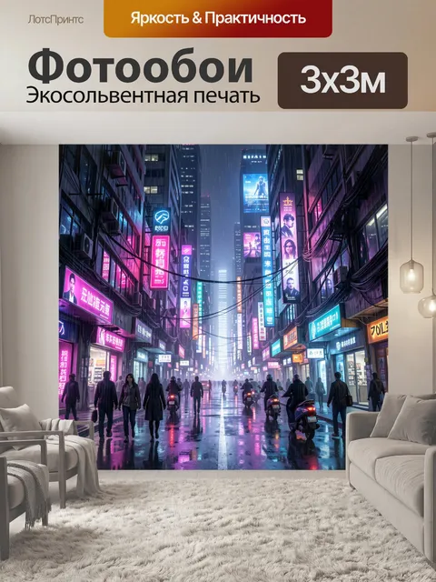 Фотообои Неоновая улица мегаполиса в дождь
