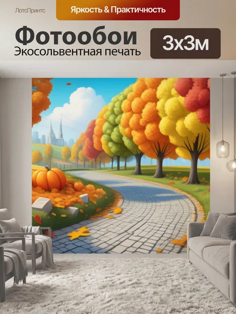 Фотообои пейзаж с осенью смешной