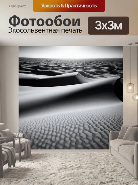 Фотообои черно-белый с изображением пустынных дюн, создающих волны кадров