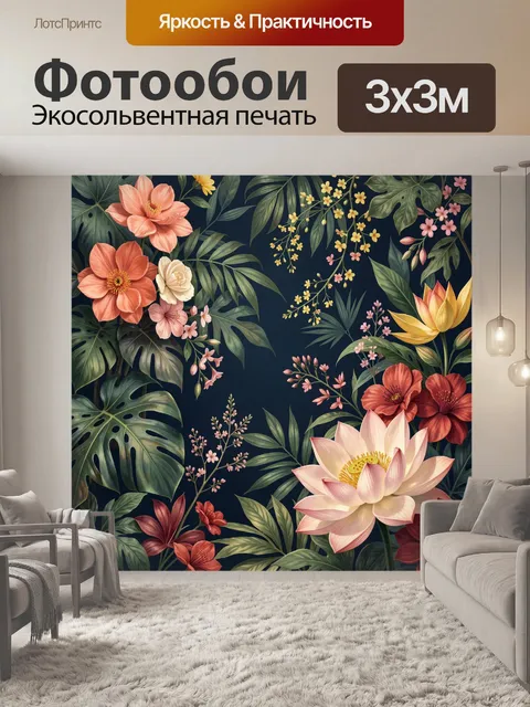 300 × 300 см · Экосольвентная печать