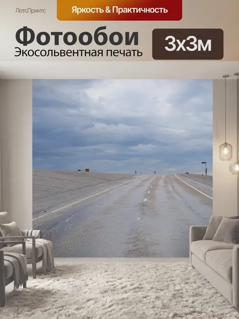 Фотообои Дорога