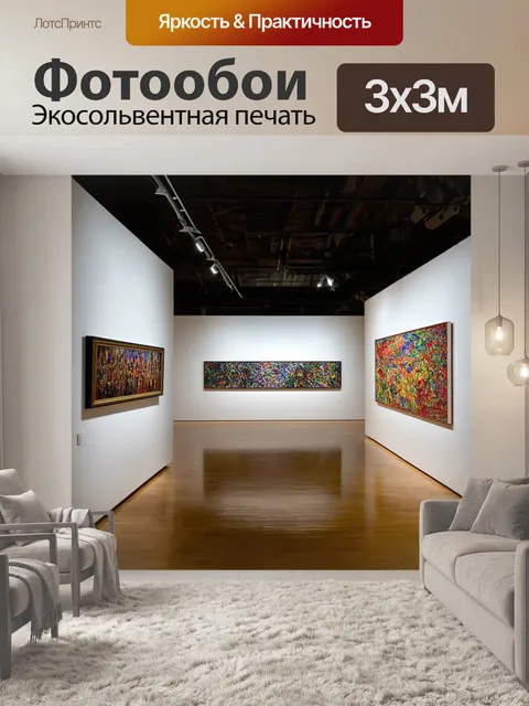 Фотообои искусство: современная художественная галерея