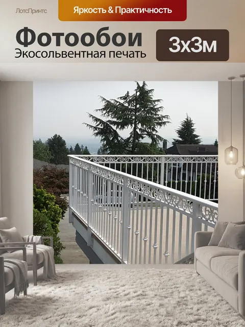 Фотообои Вид на балкон
