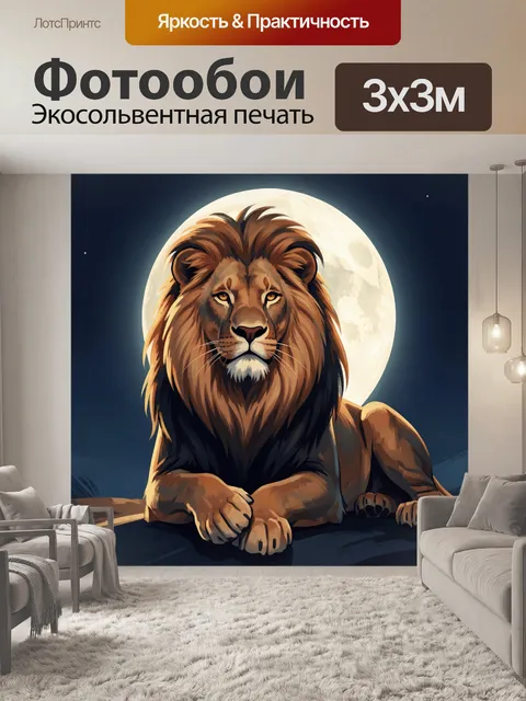 Фотообои Лев на фоне полной луны