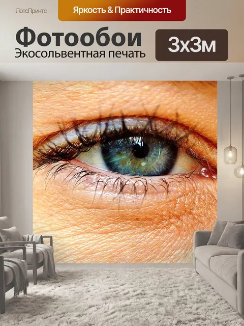 Фотообои Глаз