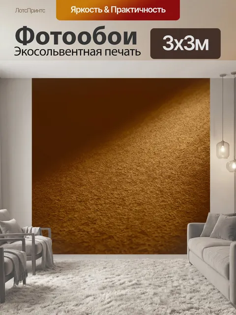 Фотообои абстракция в стиле сепия, контраст света и тени, создающий глубину