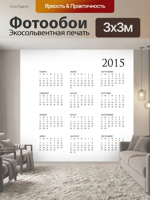 Фотообои 2015 годовой календарь на испанском язык