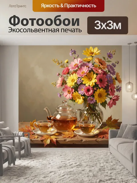 Фотообои Осенний чай и букет цветов